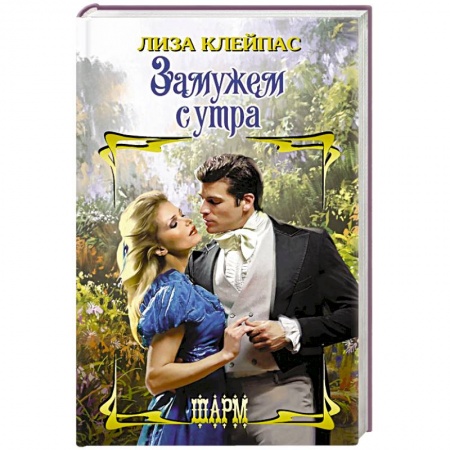 Зарубежный любовный роман, книга Замужем с утра купить по скидке