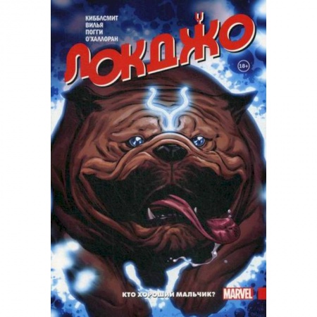 Комиксы. Манга, книга Локджо. Кто хороший мальчик? купить по скидке