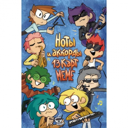 Комиксы. Манга, книга Ноты и Аккорды 13 Карт Меме купить по скидке