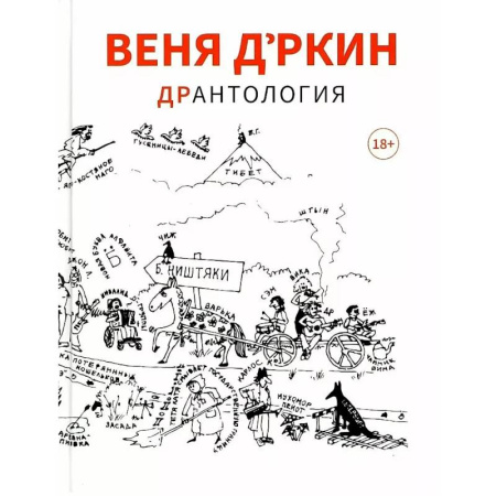 Русская современная проза, книга Веня Д'ркин: ДрАнтология купить по скидке