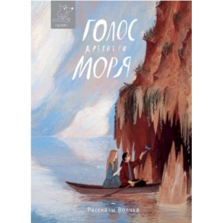 Отечественная литература для детей, книга Голос древнего моря купить по скидке