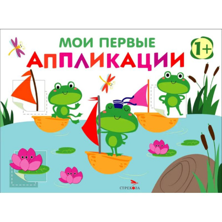 Знакомство с миром, развитие малыша, книга Мои первые аппликации для детей от 1 года. Выпуск 10. Лягушата на пруду купить по скидке