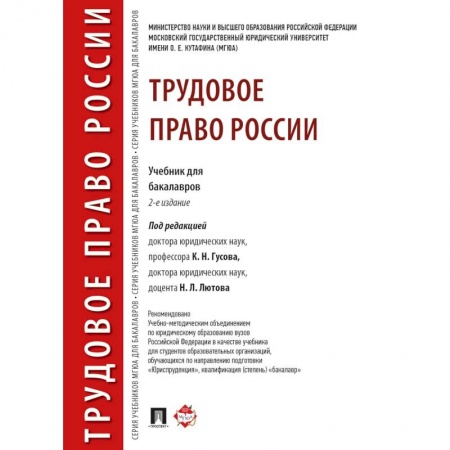 Трудовое право. Социальное обеспечение, книга Трудовое право России. Учебник для бакалавров купить по скидке