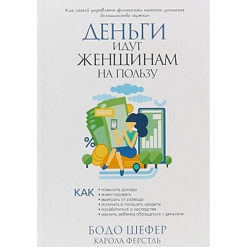 Деньги идут женщинам на пользу