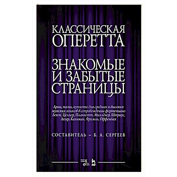Классическая оперетта.Арии, песни для мужских голос