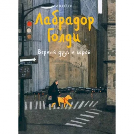 Повести и рассказы о животных, книга Лабрадор Голди купить по скидке