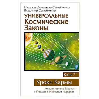 Универсальные космические законы. Книга 7. Уроки Кармы