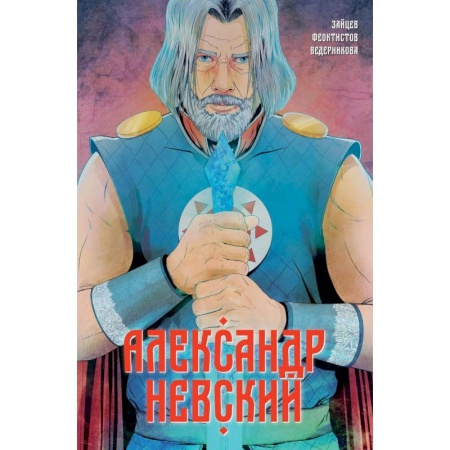 Комиксы. Манга, книга Александр Невский. Выпуск первый купить по скидке