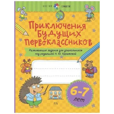 Развитие общих способностей, книга Приключения будущих первоклассников. Развивающие задания для дошкольников. 6-7 лет купить по скидке