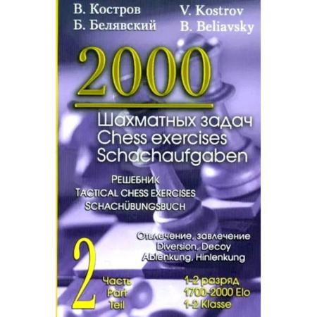 Шахматы. Шашки, книга 2000 шахматных задач. 1-2 разряд. Ч. 2: Отвлечение. Завлечение купить по скидке