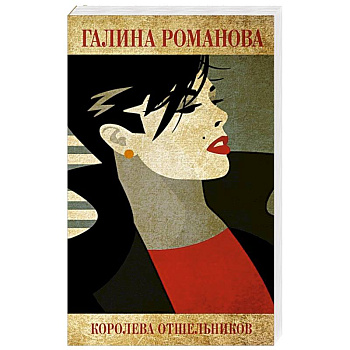 Королева отшельников