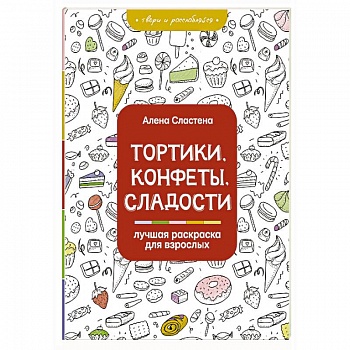Тортики, конфеты, сладости. Лучшая раскраска для взрослых