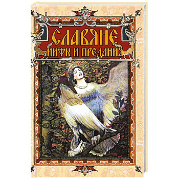 Славяне: мифы и предания
