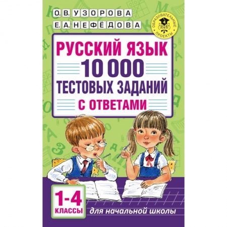 Русский язык. Правила и упражнения, книга Русский язык. 10 000 тестовых заданий с ответами. 1-4 классы купить по скидке
