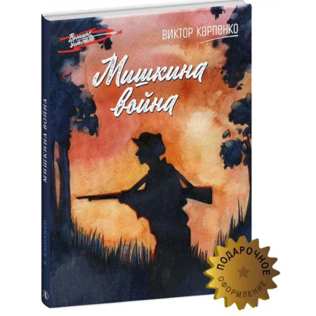 Исторические повести и рассказы, книга Мишкина война купить по скидке