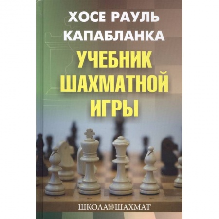 Шахматы. Шашки, книга Учебник шахматной игры купить по скидке