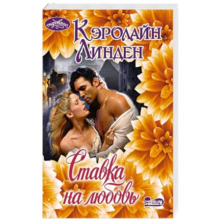 Зарубежный любовный роман, книга Ставка на любовь купить по скидке