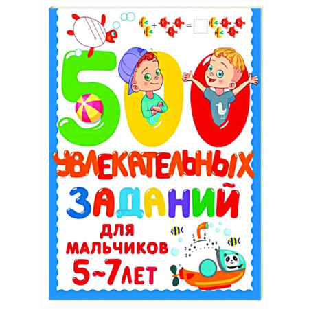 Развитие общих способностей, книга 500 увлекательных заданий для мальчиков. 5-7 лет купить по скидке