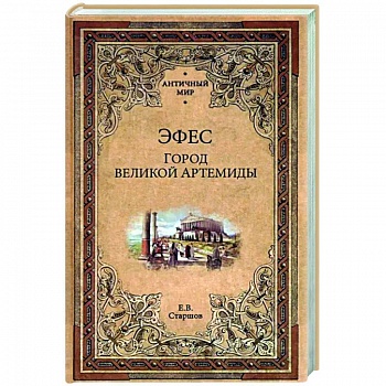 Эфес. Город великой Артемиды