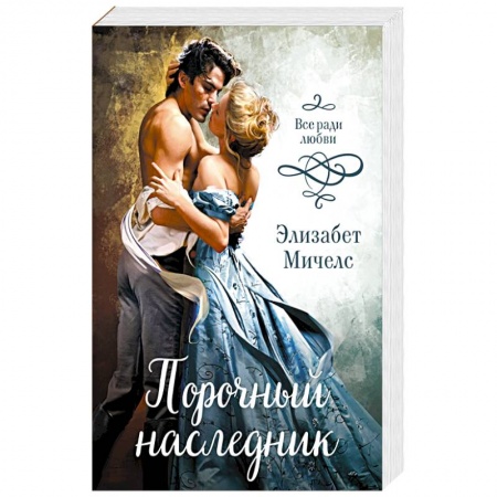 Зарубежный любовный роман, книга Порочный наследник купить по скидке