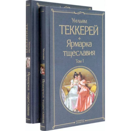 Зарубежная классика, книга Ярмарка тщеславия. Комплект из двух книг купить по скидке