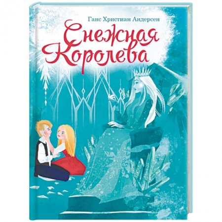 Сказки зарубежных писателей, книга Снежная королева купить по скидке