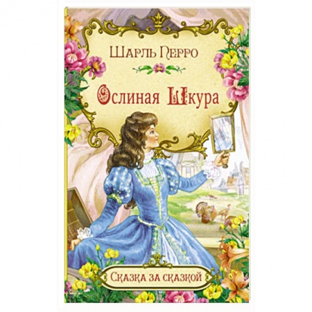 Сказки зарубежных писателей, книга Ослиная шкура купить по скидке