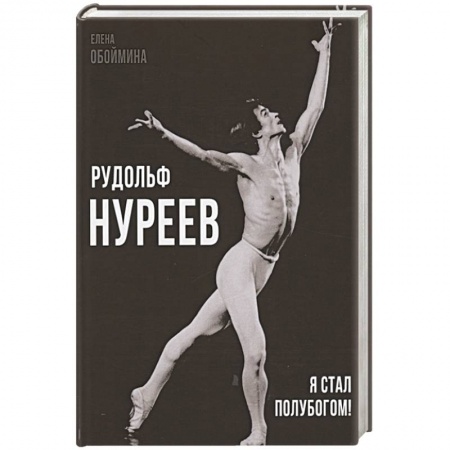 Мемуары, биографии деятелей культуры, искусства, книга Рудольф Нуреев. Я стал полубогом! купить по скидке