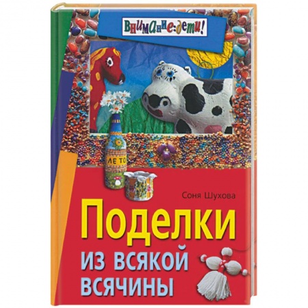 Другие виды ремесел и рукоделия, книга Поделки из всякой всячины купить по скидке