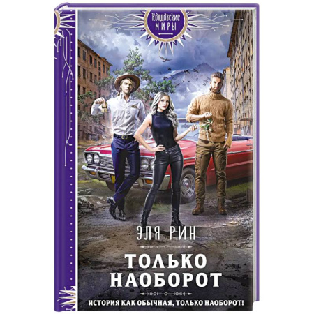 Книги, книга Только наоборот купить по скидке