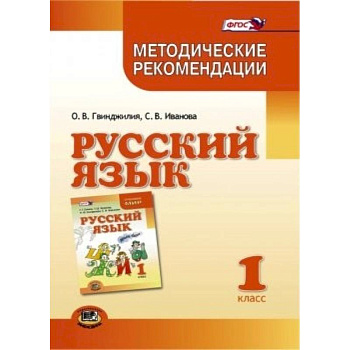 Русский язык. 1 класс. Методические рекомендации к учебнику Г.Г. Граник, Т.Ш. Крюковой. ФГОС
