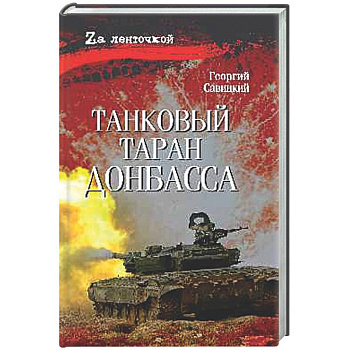 Танковый таран Донбасса