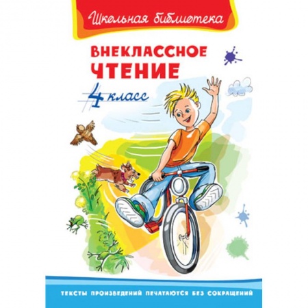 Произведения школьной программы, книга Внеклассное чтение. 4 кл. купить по скидке
