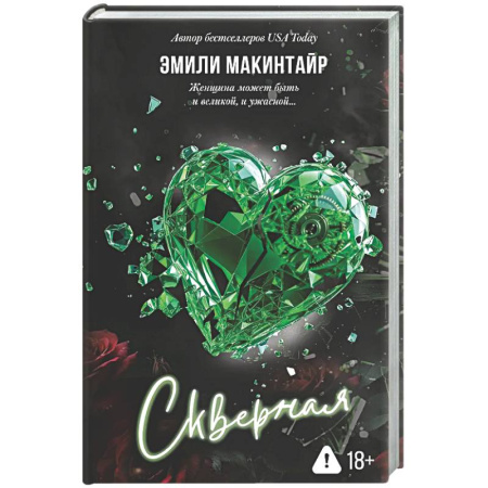 Зарубежный любовный роман, книга Скверная. Специальное издание купить по скидке