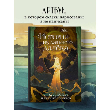 Комиксы. Манга, книга Истории из дальнего далёка. Артбук рабочих и личных проектов Аки купить по скидке
