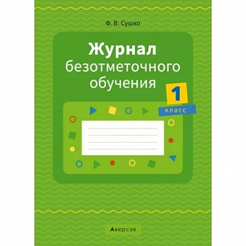 Журнал безотметочного обучения. 1 класс