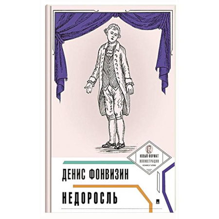 Русская классика, книга Недоросль купить по скидке