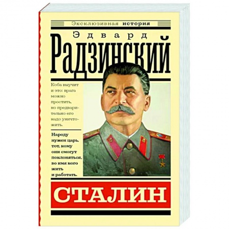 Исторический роман, книга Сталин купить по скидке
