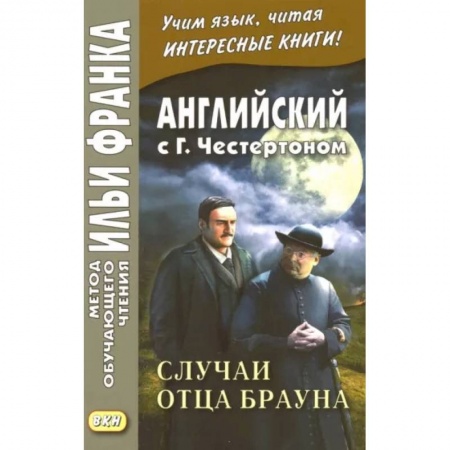 Чтение на английском языке, книга Английский с Г. К. Честертоном. Случаи отца Брауна купить по скидке