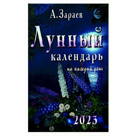 Календари работ для сада и огорода, книга Лунный календарь 2023 на каждый день купить по скидке