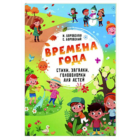 Загадки. Скороговорки. Считалки, книга Времена года. Стихи, загадки, головоломки для детей купить по скидке