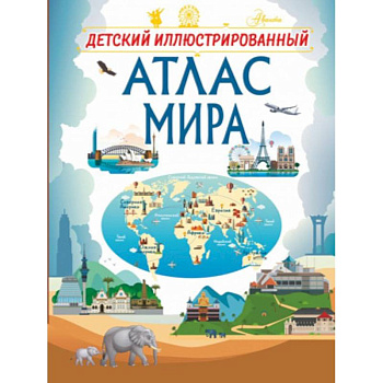 Детский иллюстрированный атлас мира