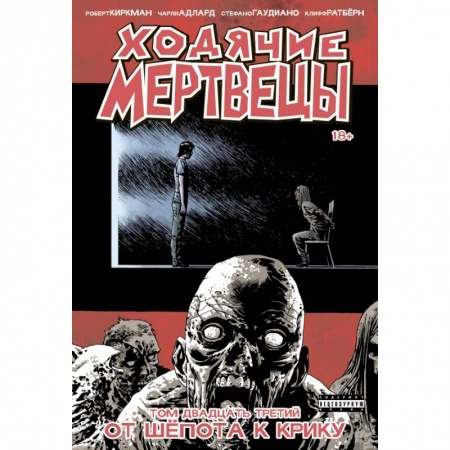 Комиксы. Манга, книга Ходячие мертвецы. Том 23. От шёпота к крику купить по скидке