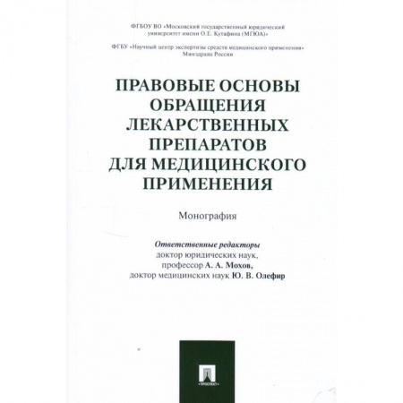 Особые виды права, книга Правовые основы обращения лекарственных препаратов для медицинского применения. Монография купить по скидке