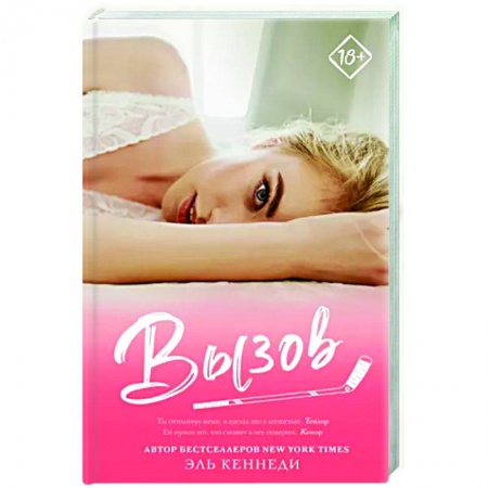 Зарубежный любовный роман, книга Вызов купить по скидке