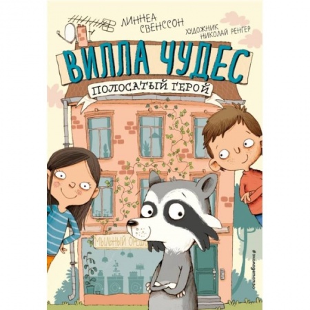 Зарубежная литература для детей, книга Полосатый герой (выпуск 1) купить по скидке