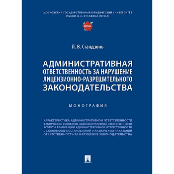Административная ответственность за нарушение лицензионно-разрешительного законодательства