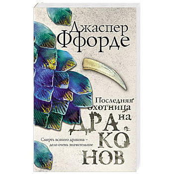 Последняя Охотница на драконов