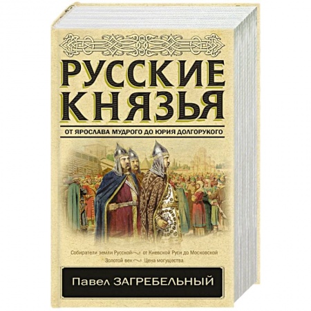 История Древней Руси. Средневековье, книга Русские князья. От Ярослава Мудрого до Юрия Долгорукого купить по скидке