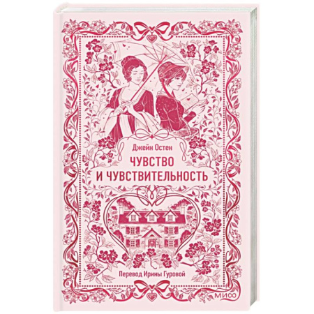 Зарубежная классика, книга Чувство и чувствительность. Вечные истории купить по скидке